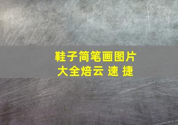 鞋子简笔画图片大全焙云 速 捷